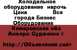 Холодильное оборудование “нарочь“ › Цена ­ 155 000 - Все города Бизнес » Оборудование   . Кемеровская обл.,Анжеро-Судженск г.